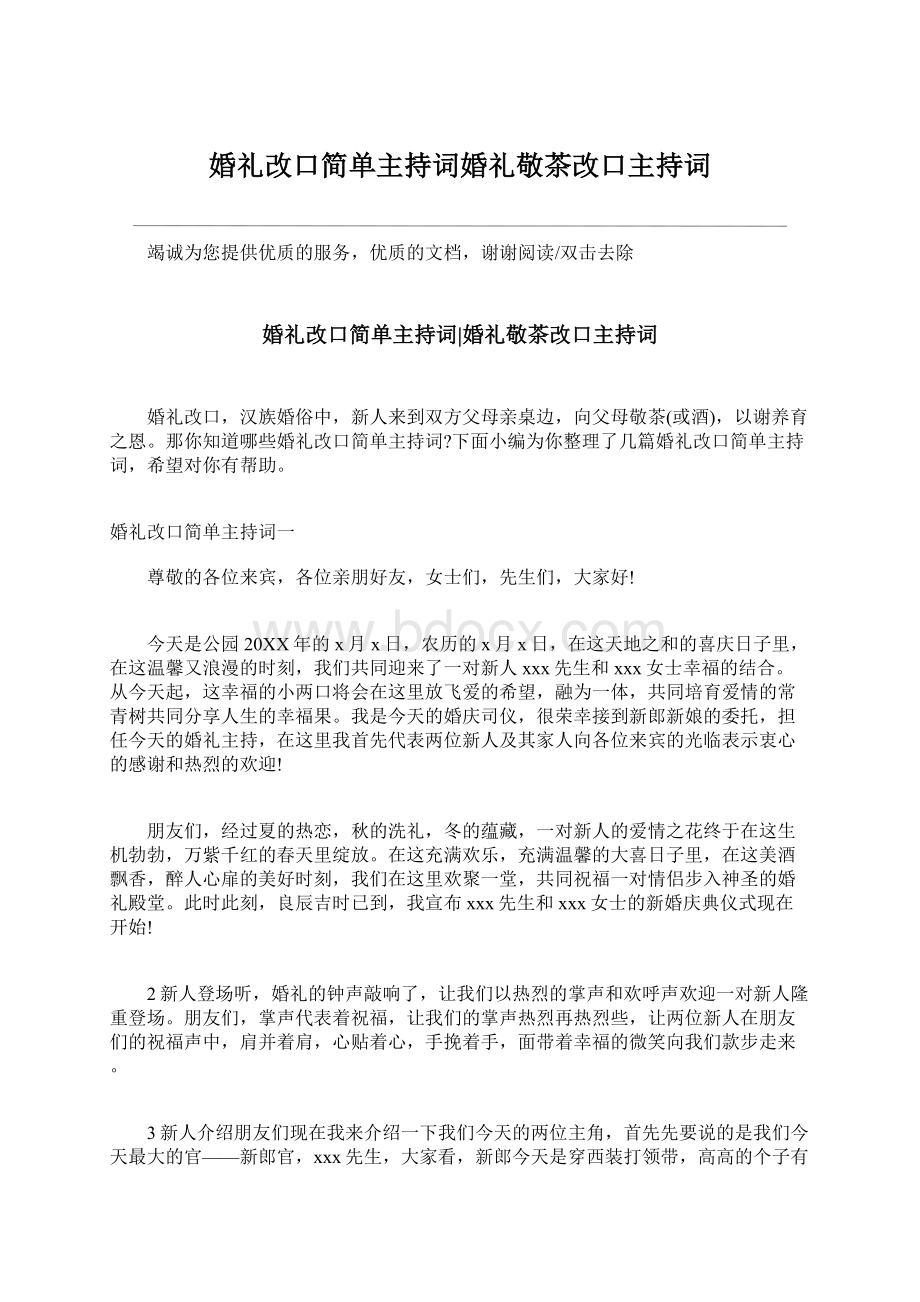 婚礼改口简单主持词婚礼敬茶改口主持词.docx