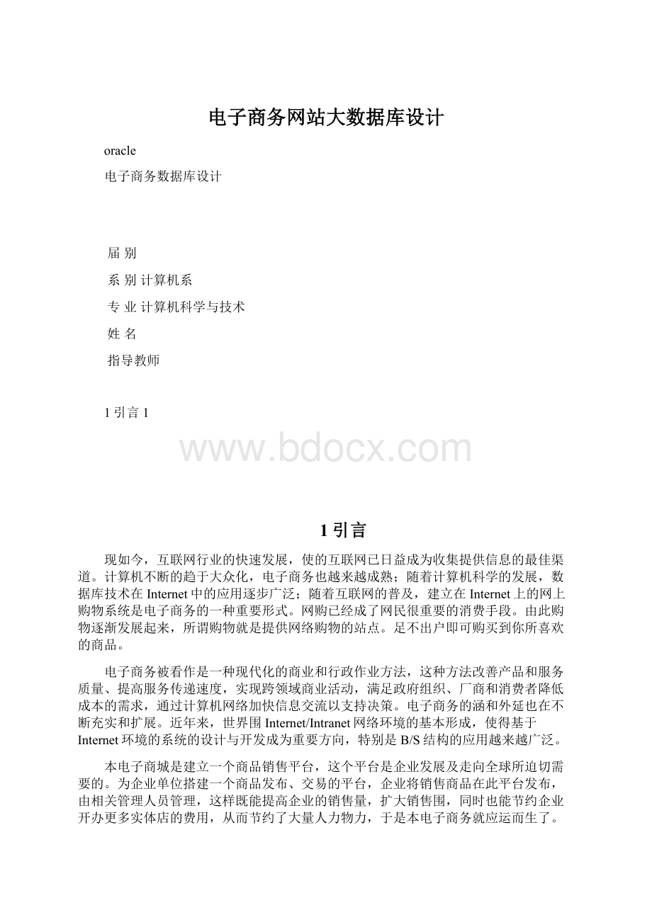 电子商务网站大数据库设计Word格式文档下载.docx_第1页