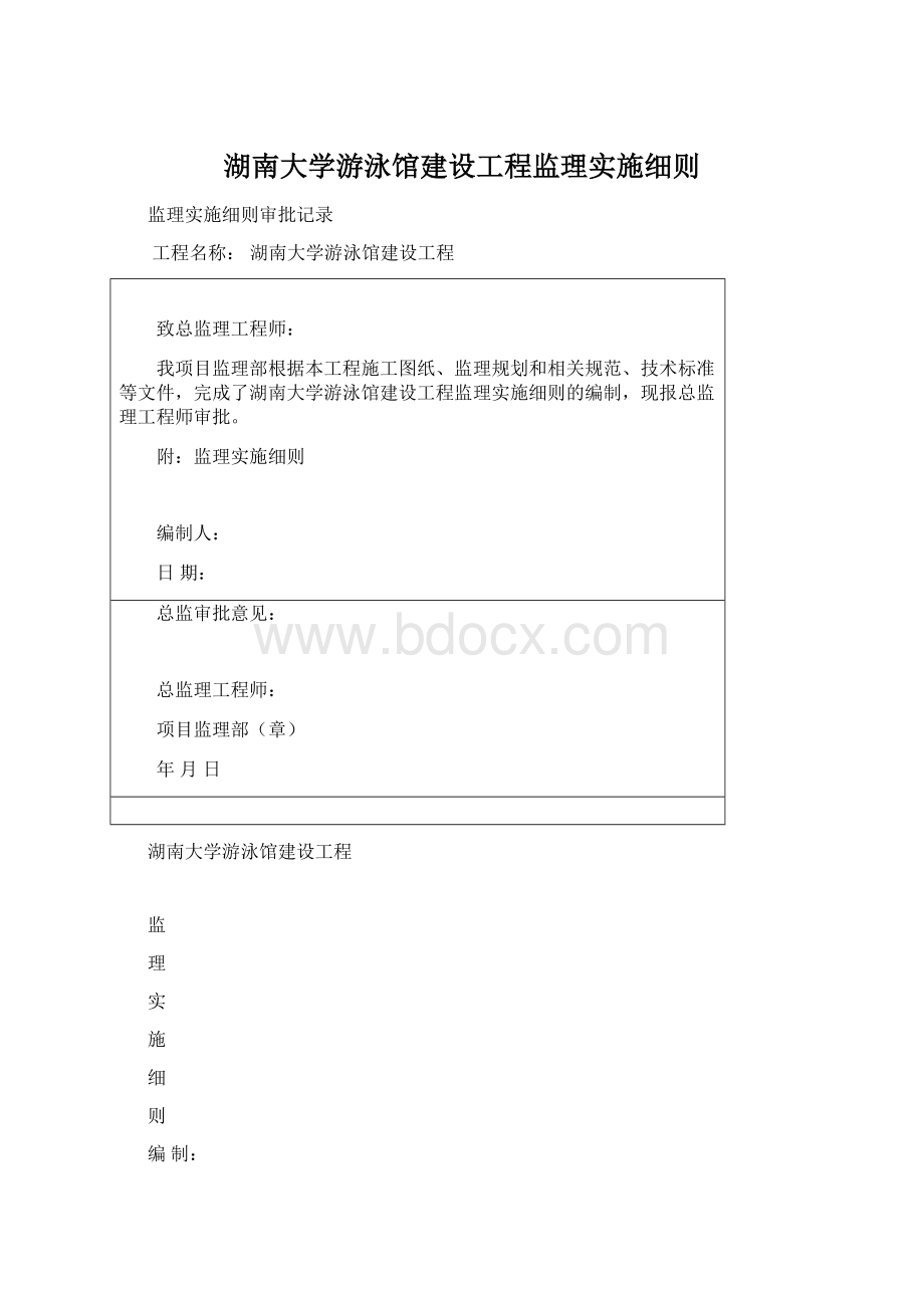 湖南大学游泳馆建设工程监理实施细则文档格式.docx_第1页