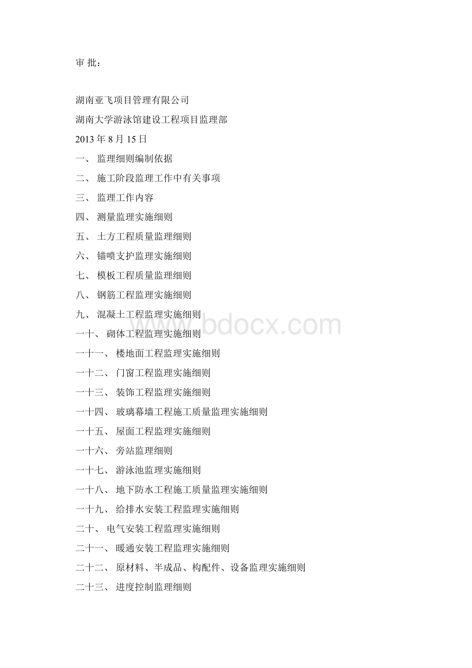 湖南大学游泳馆建设工程监理实施细则文档格式.docx_第2页