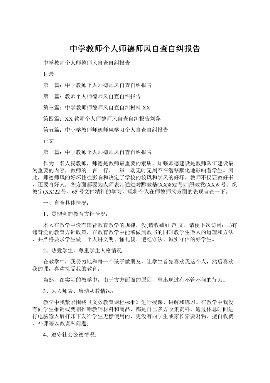 中学教师个人师德师风自查自纠报告Word下载.docx