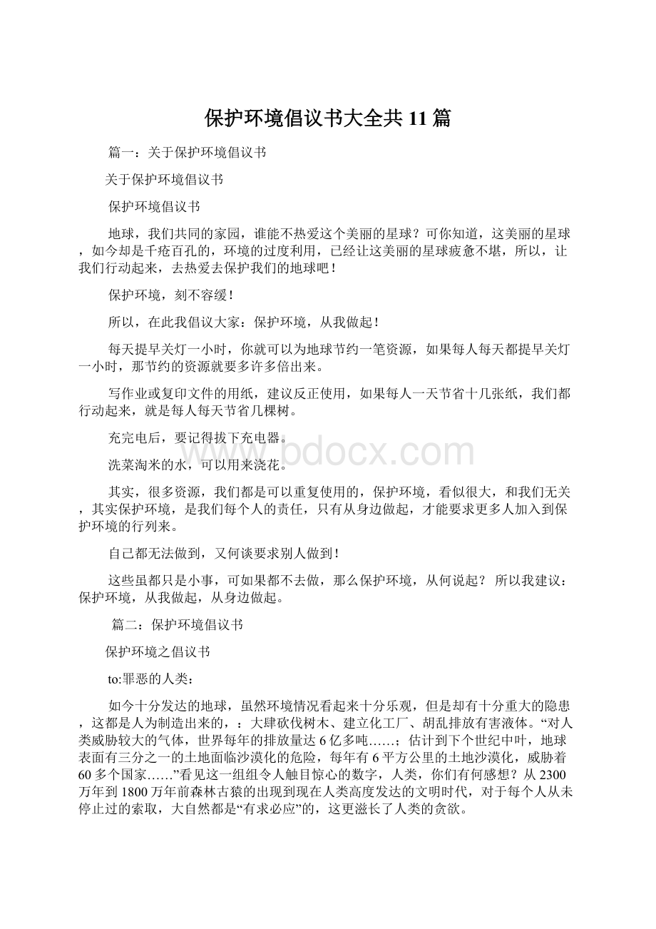 保护环境倡议书大全共11篇Word文档下载推荐.docx