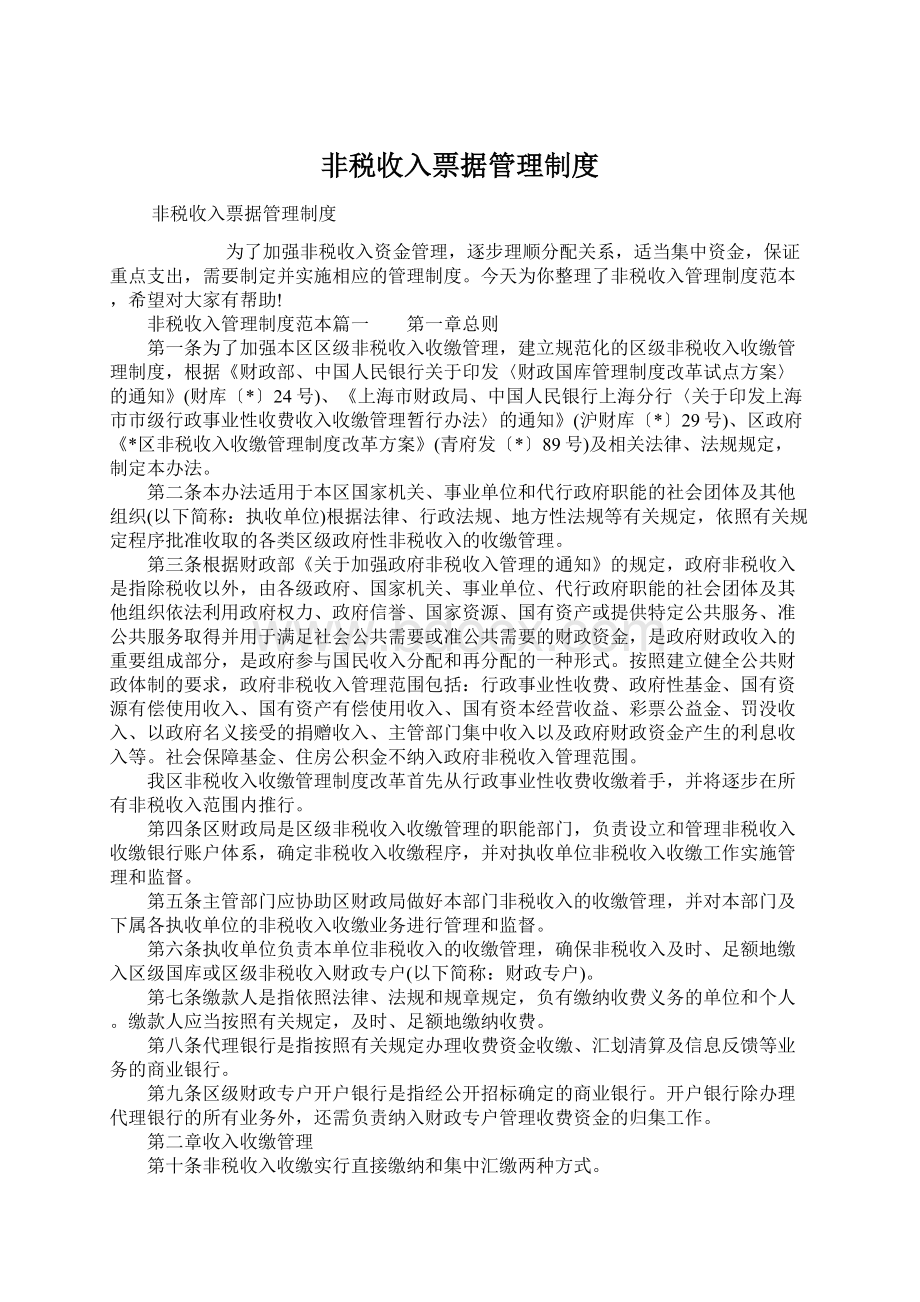 非税收入票据管理制度Word文件下载.docx_第1页