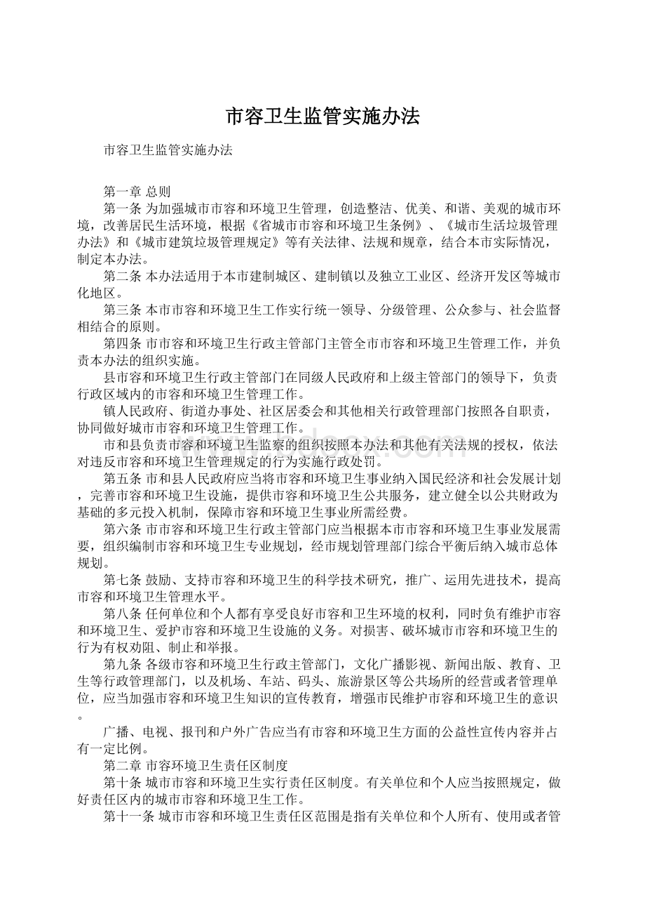 市容卫生监管实施办法.docx_第1页