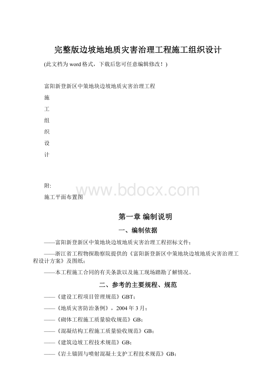 完整版边坡地地质灾害治理工程施工组织设计Word下载.docx_第1页