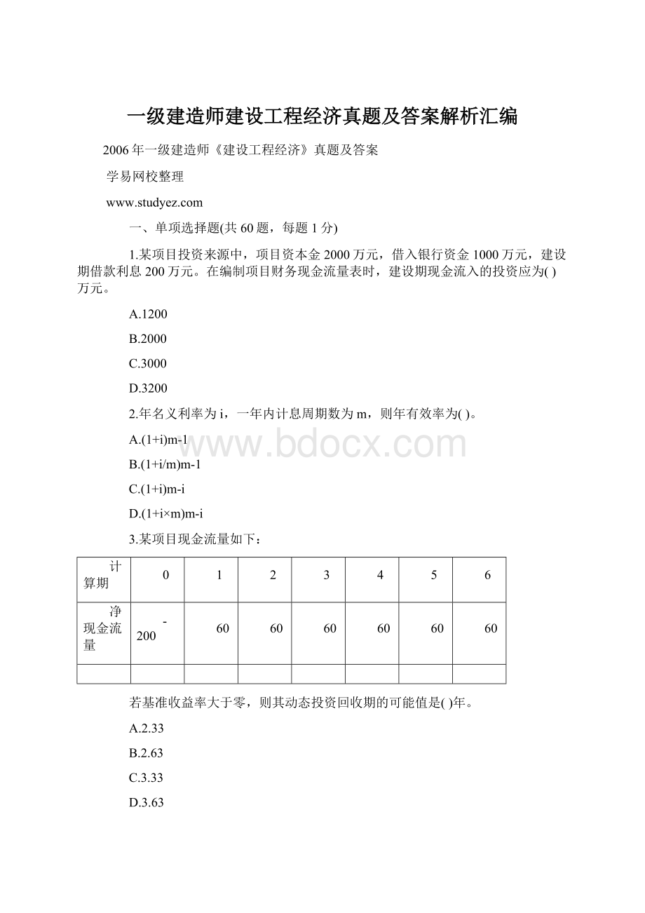 一级建造师建设工程经济真题及答案解析汇编.docx