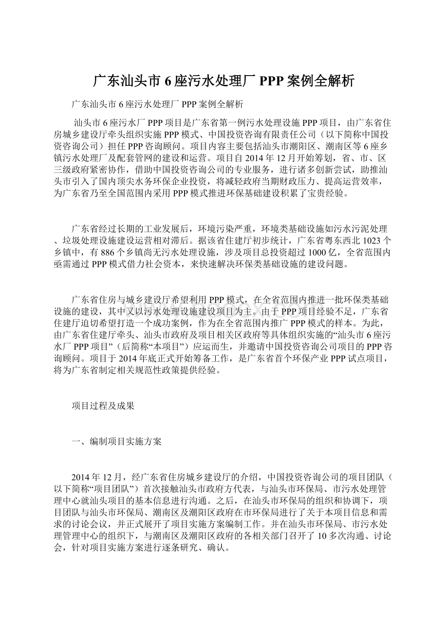 广东汕头市6座污水处理厂PPP案例全解析Word文档下载推荐.docx