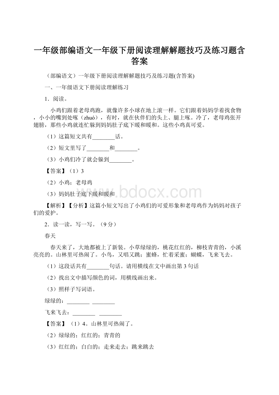 一年级部编语文一年级下册阅读理解解题技巧及练习题含答案.docx