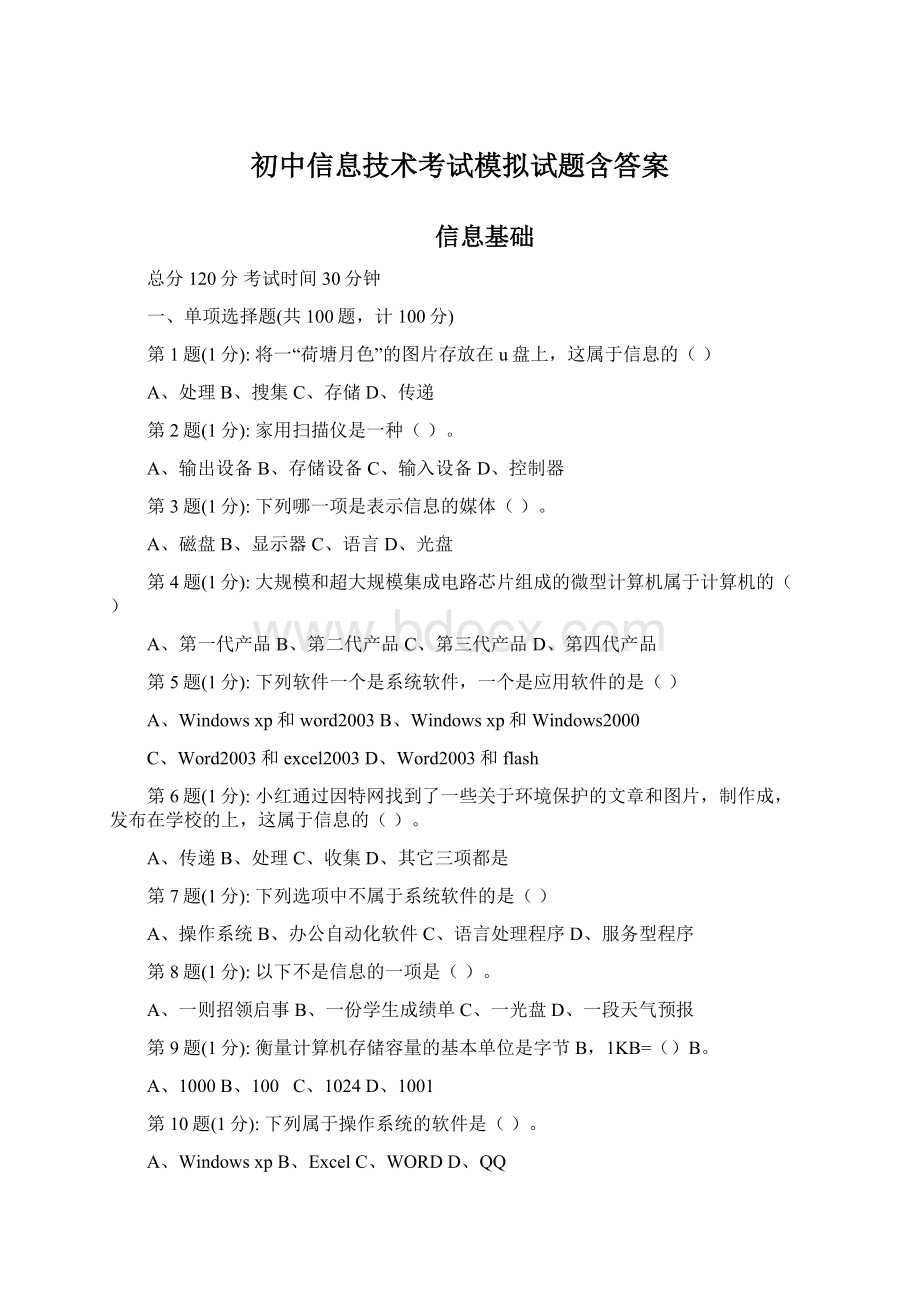 初中信息技术考试模拟试题含答案Word格式.docx