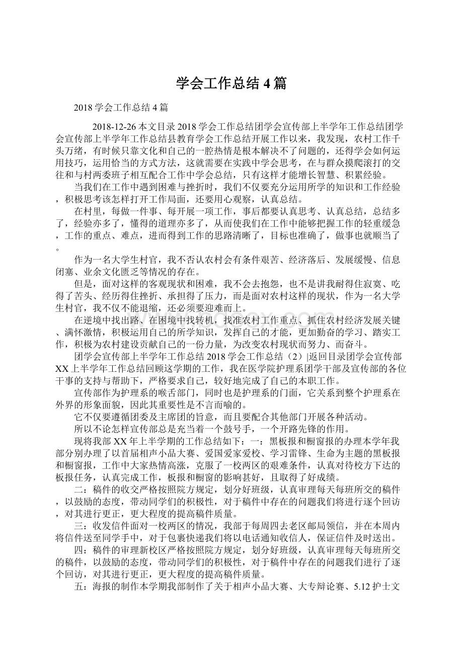 学会工作总结4篇Word格式.docx