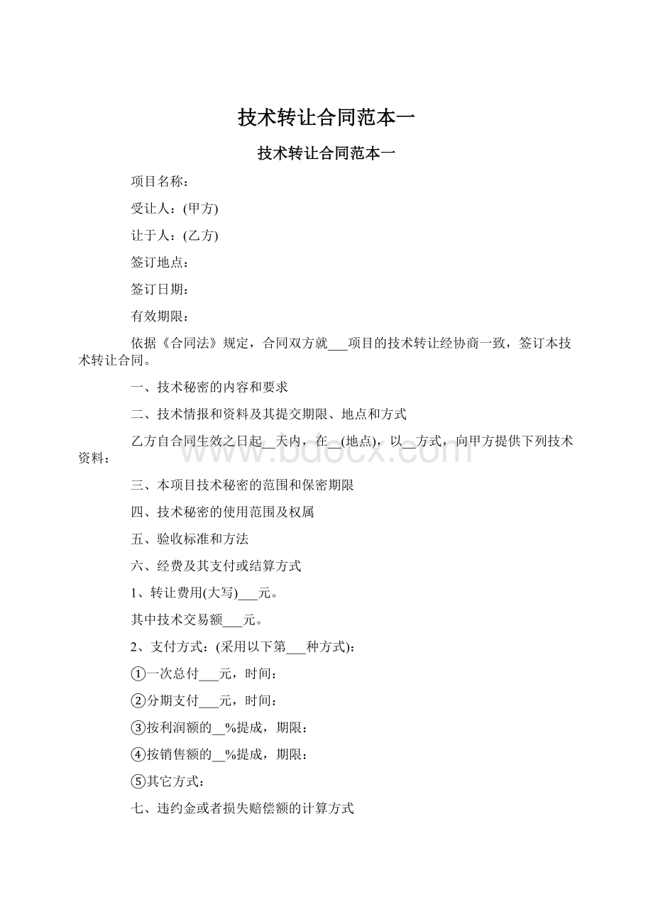 技术转让合同范本一Word文档格式.docx