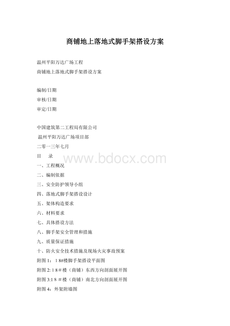 商铺地上落地式脚手架搭设方案Word文档格式.docx