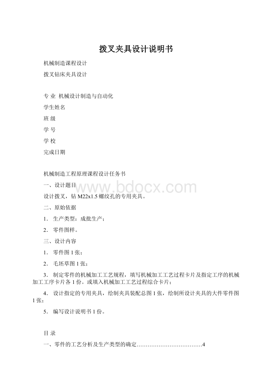 拨叉夹具设计说明书Word格式文档下载.docx_第1页