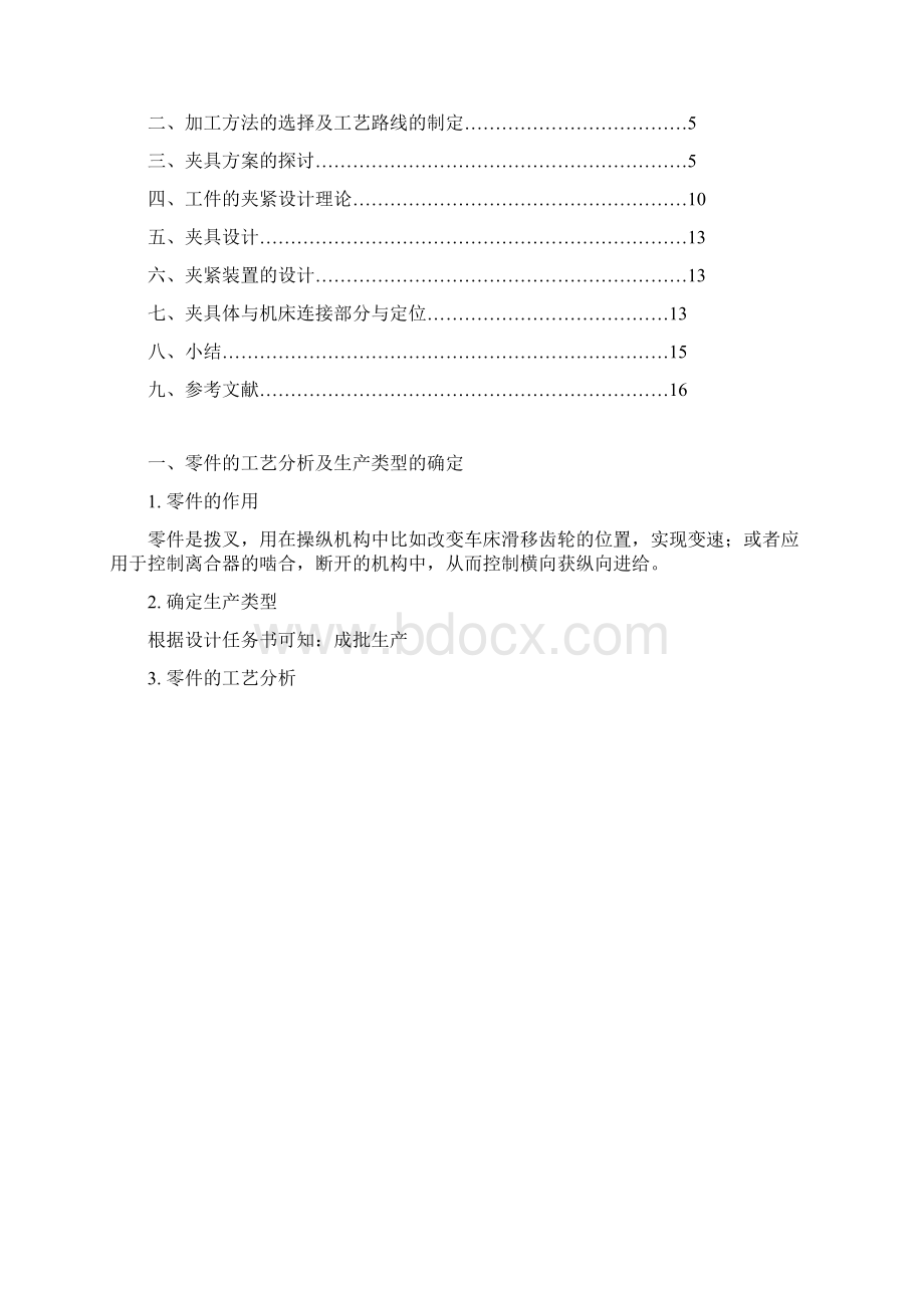 拨叉夹具设计说明书Word格式文档下载.docx_第2页