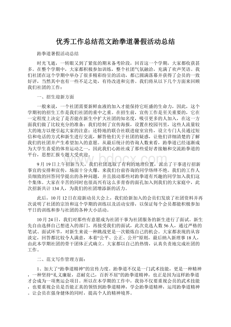 优秀工作总结范文跆拳道暑假活动总结Word文件下载.docx_第1页