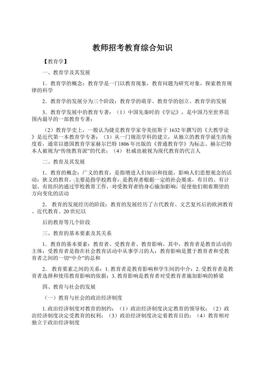 教师招考教育综合知识文档格式.docx_第1页