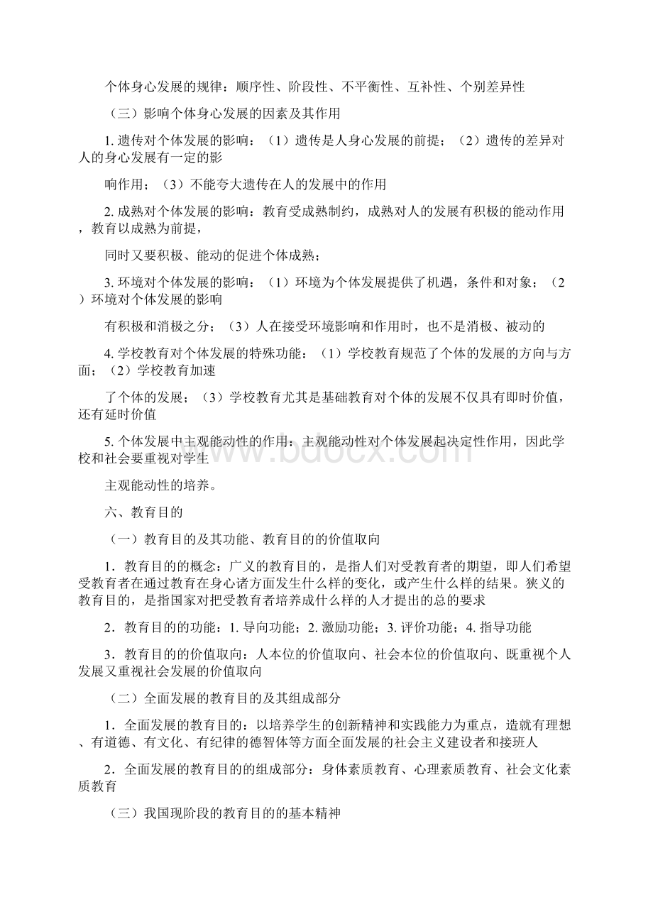 教师招考教育综合知识文档格式.docx_第3页