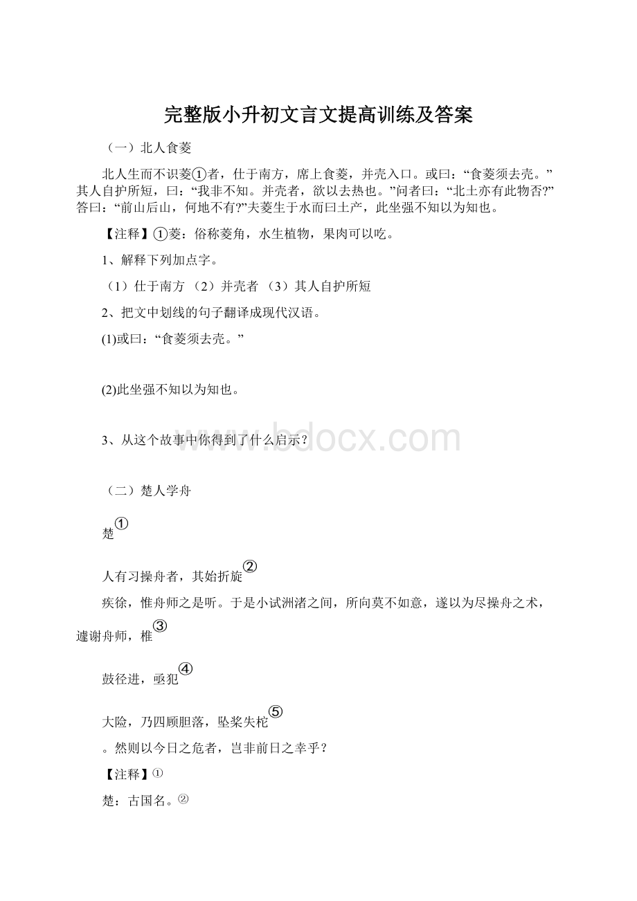 完整版小升初文言文提高训练及答案.docx