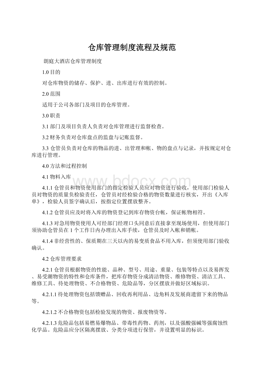 仓库管理制度流程及规范Word下载.docx