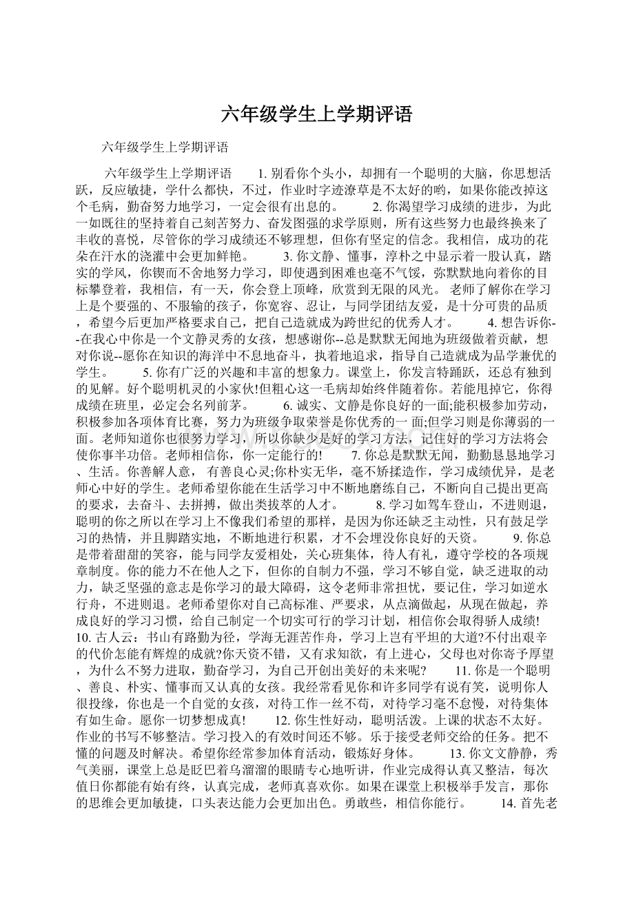 六年级学生上学期评语.docx_第1页