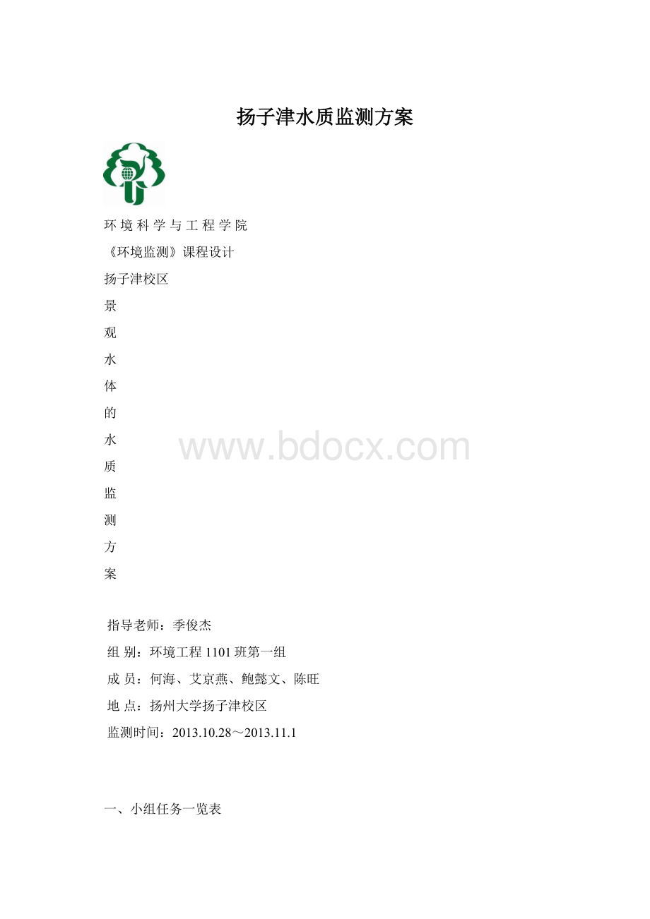 扬子津水质监测方案Word格式.docx