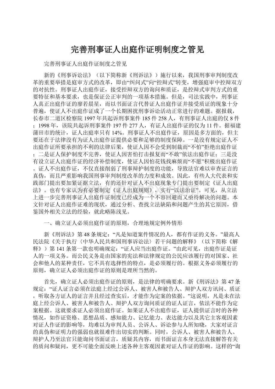 完善刑事证人出庭作证明制度之管见Word下载.docx