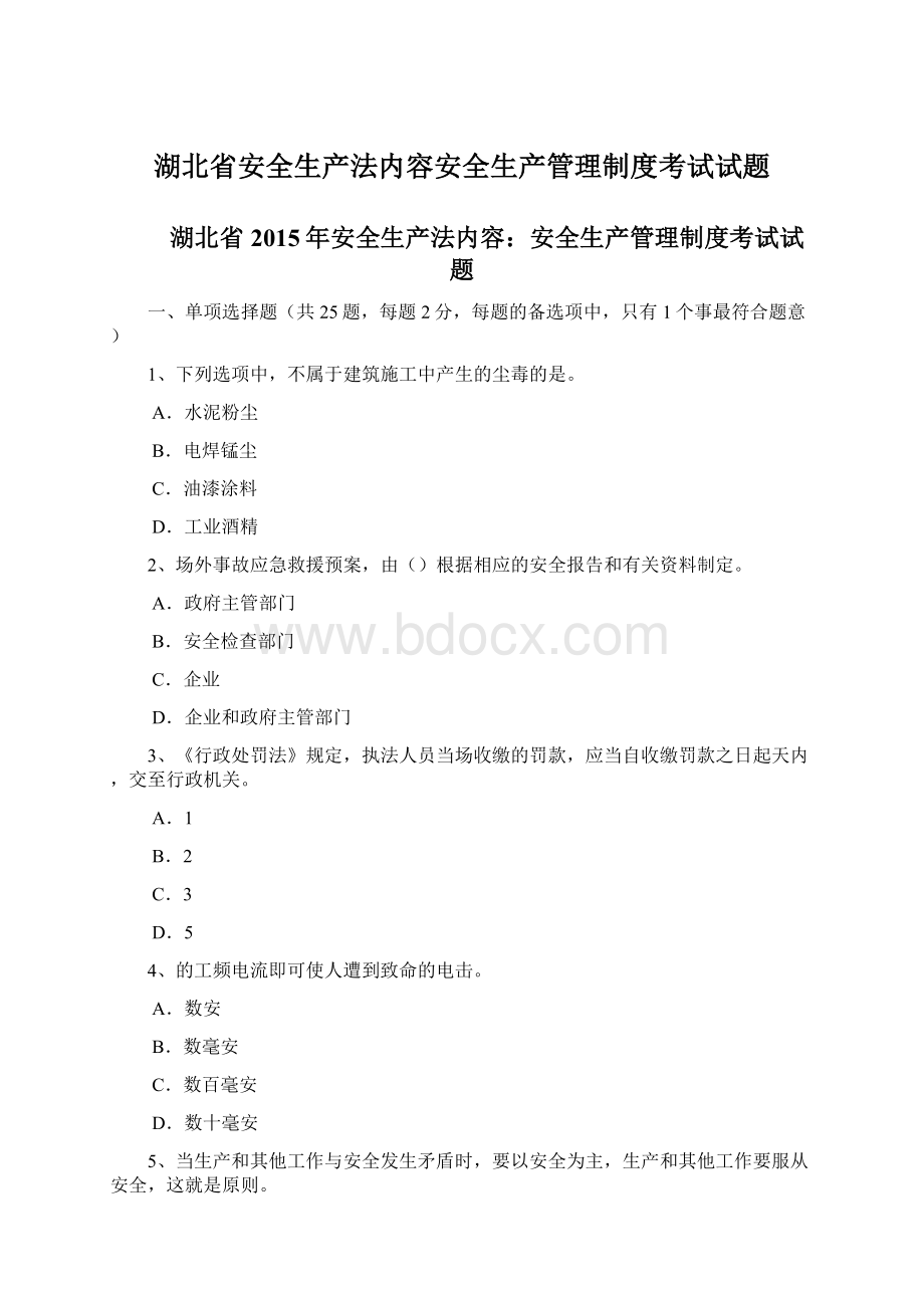 湖北省安全生产法内容安全生产管理制度考试试题.docx_第1页