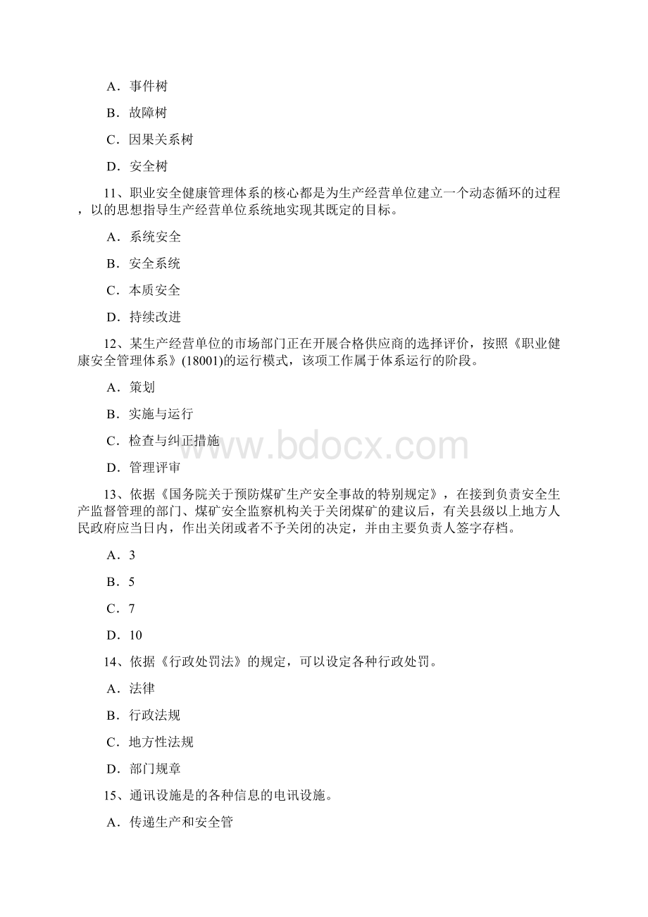 湖北省安全生产法内容安全生产管理制度考试试题.docx_第3页