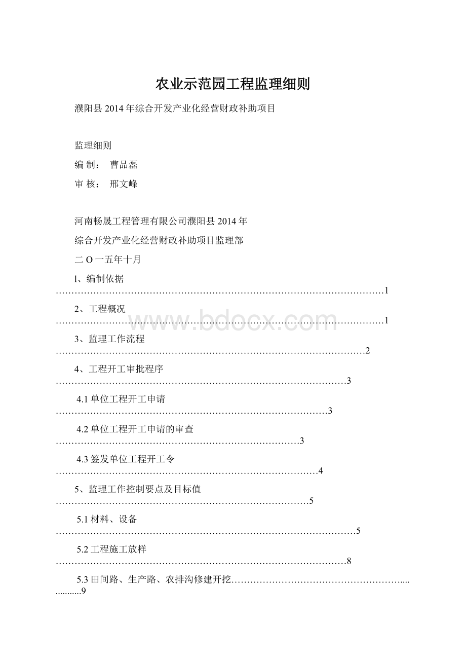 农业示范园工程监理细则.docx