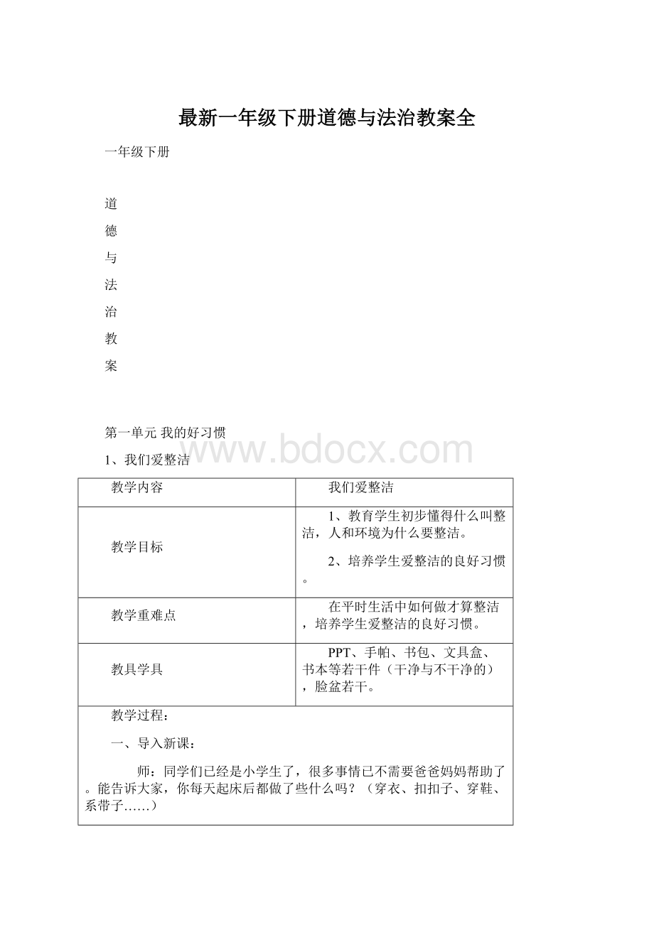 最新一年级下册道德与法治教案全.docx_第1页