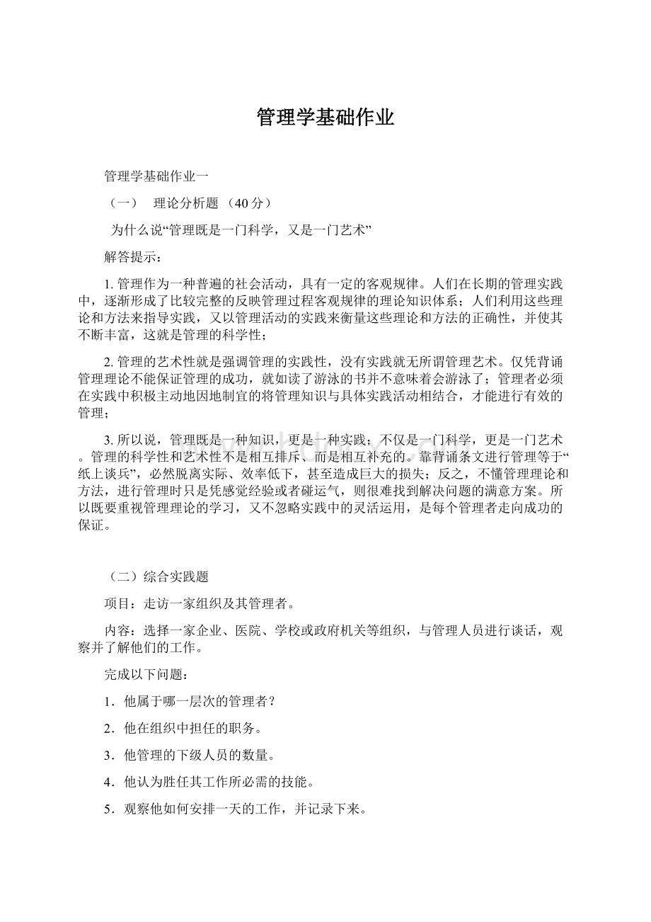 管理学基础作业Word格式文档下载.docx