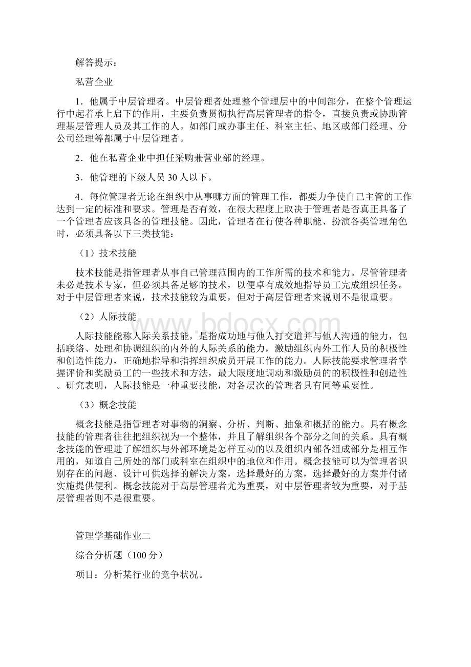 管理学基础作业Word格式文档下载.docx_第2页