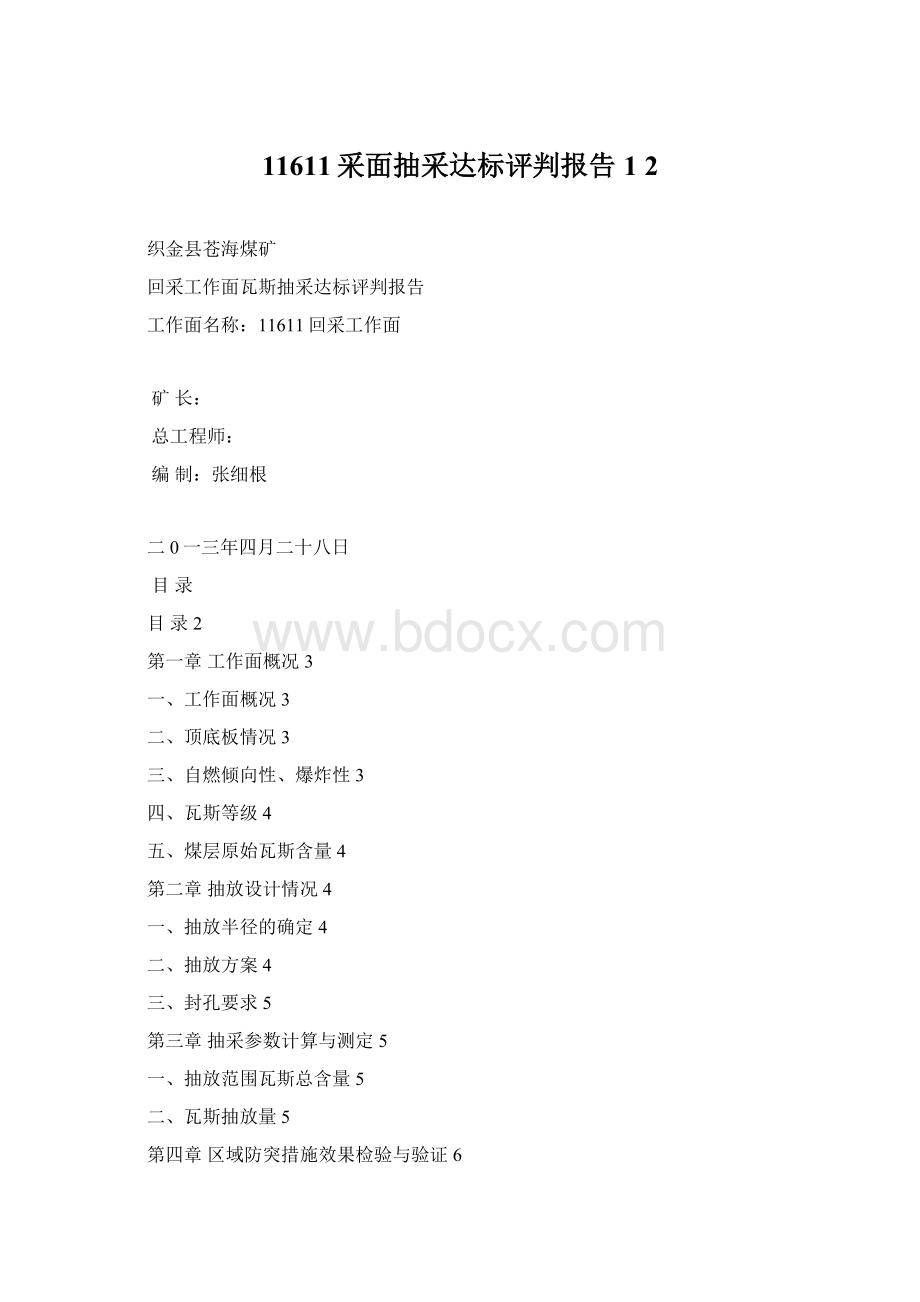 11611采面抽采达标评判报告1 2文档格式.docx_第1页