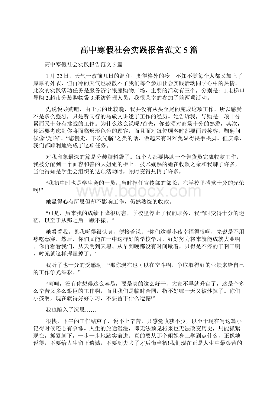 高中寒假社会实践报告范文5篇文档格式.docx