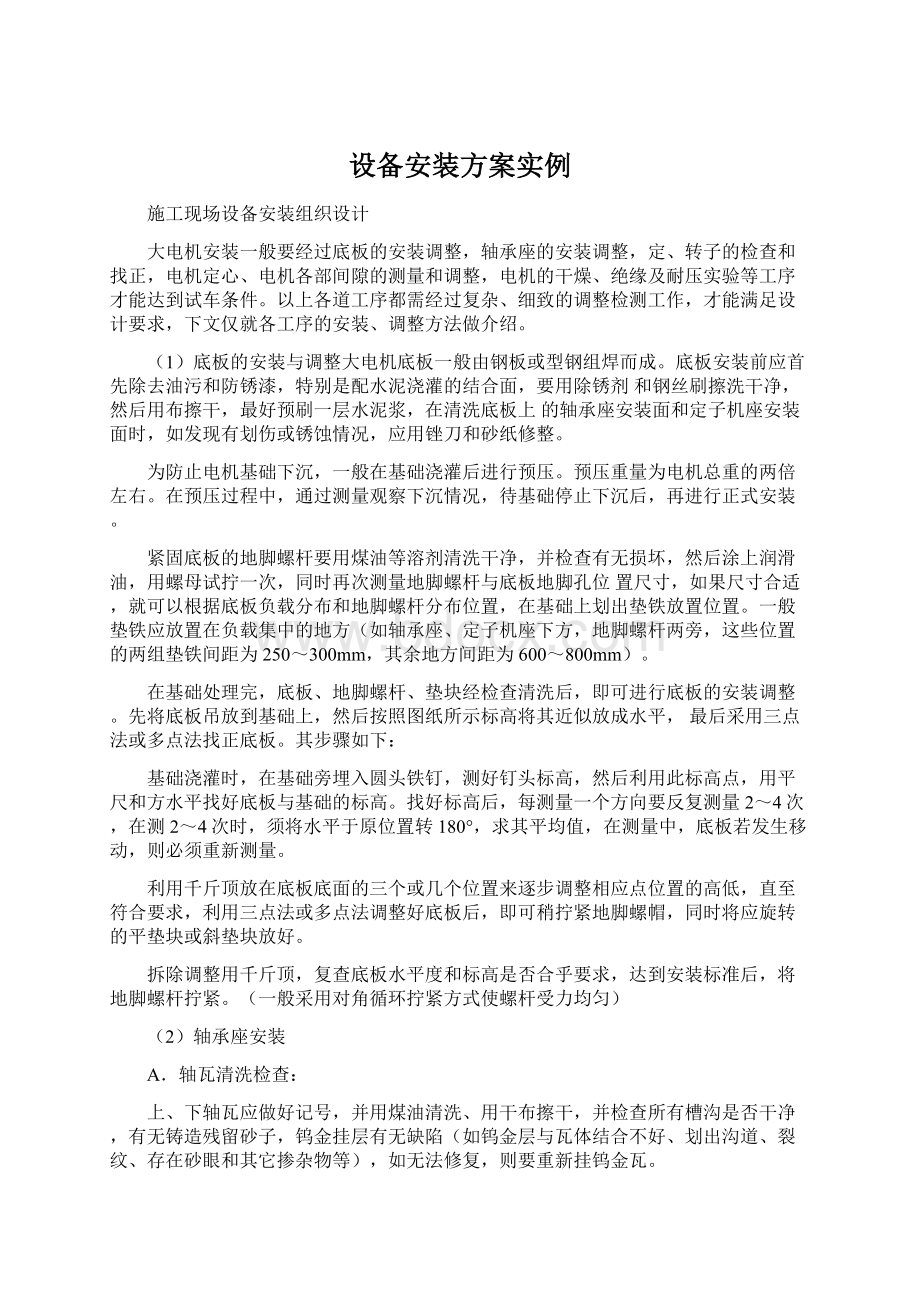 设备安装方案实例.docx_第1页