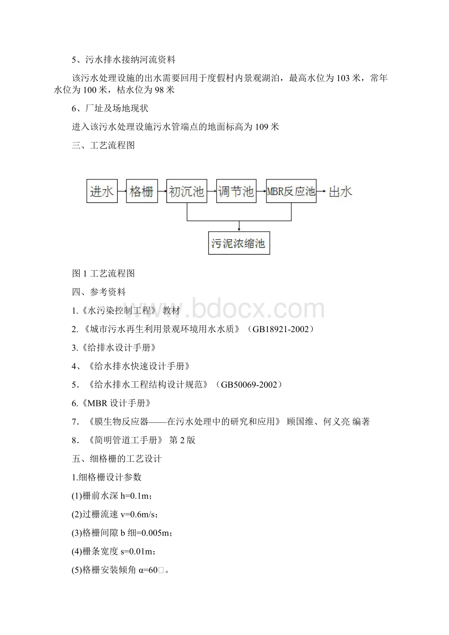 MBR污水处理工艺方案设计说明书.docx_第2页