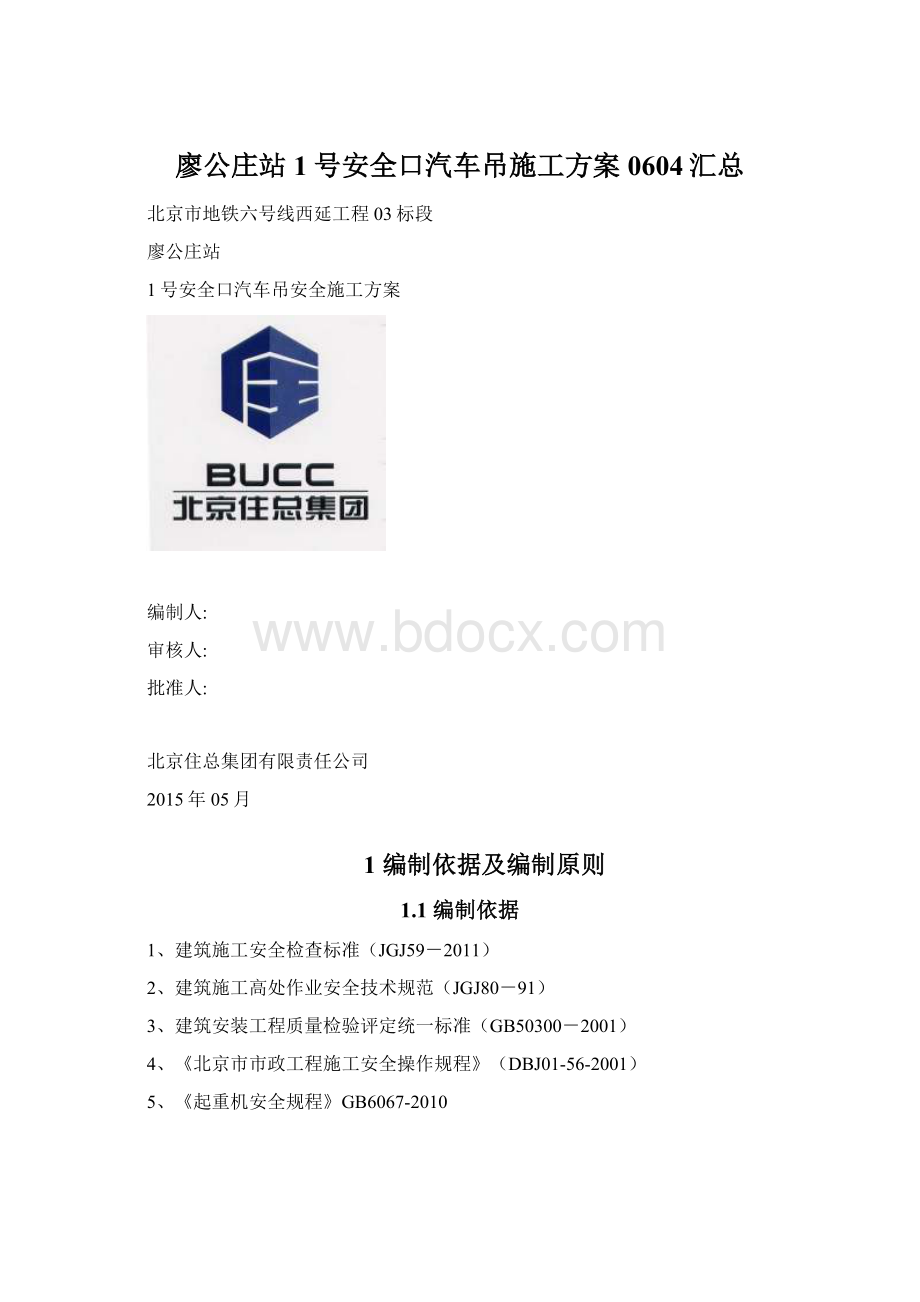 廖公庄站1号安全口汽车吊施工方案0604汇总.docx