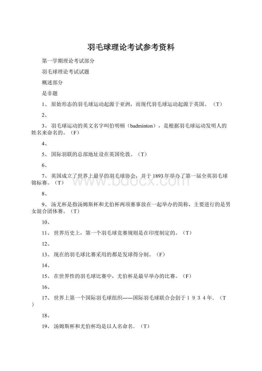 羽毛球理论考试参考资料Word文件下载.docx