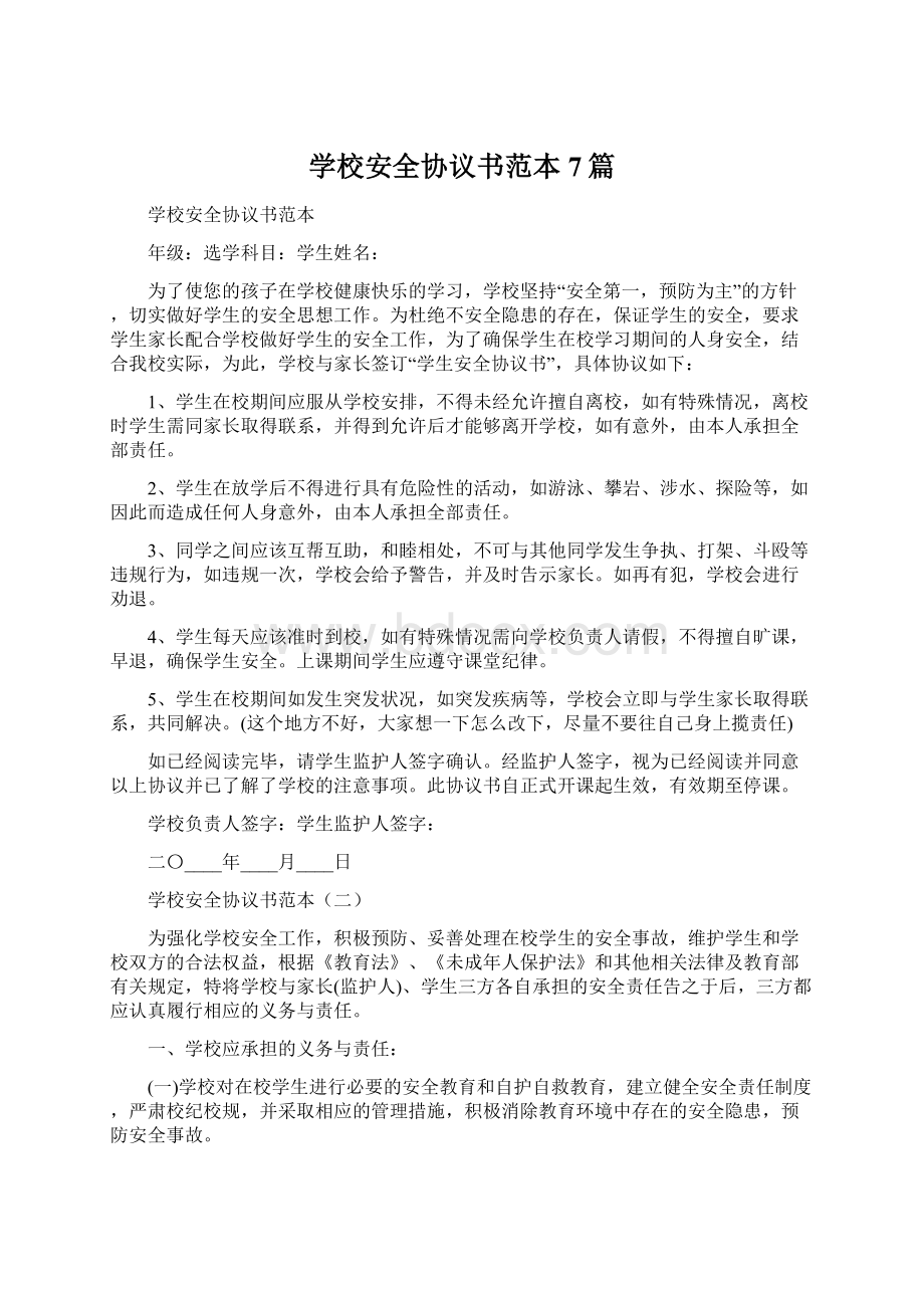 学校安全协议书范本7篇.docx