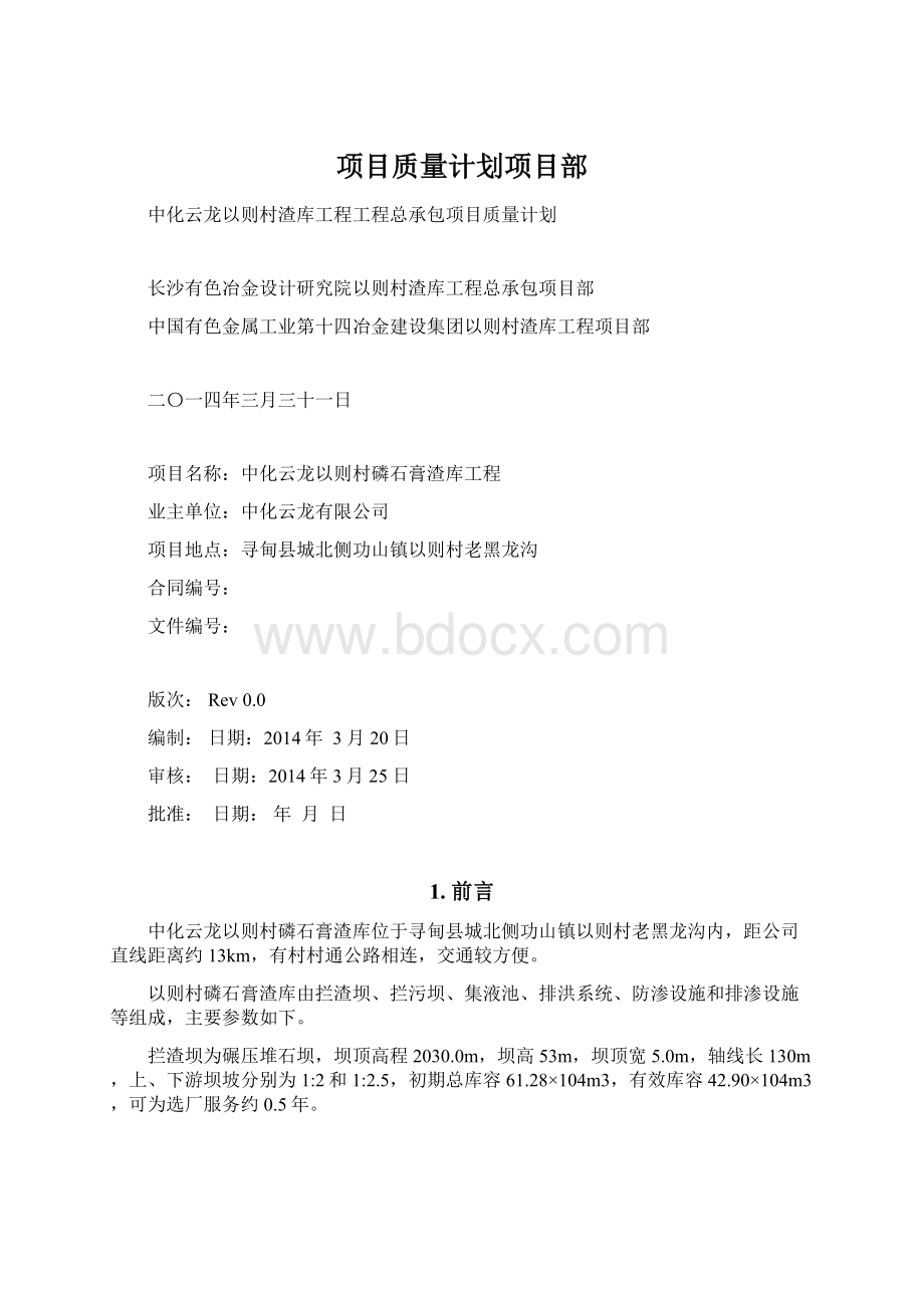 项目质量计划项目部.docx