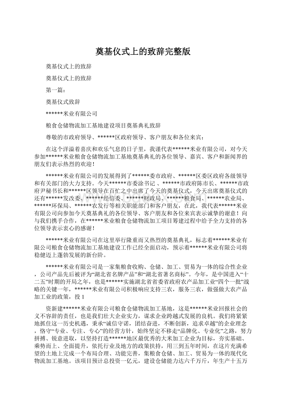 奠基仪式上的致辞完整版.docx_第1页