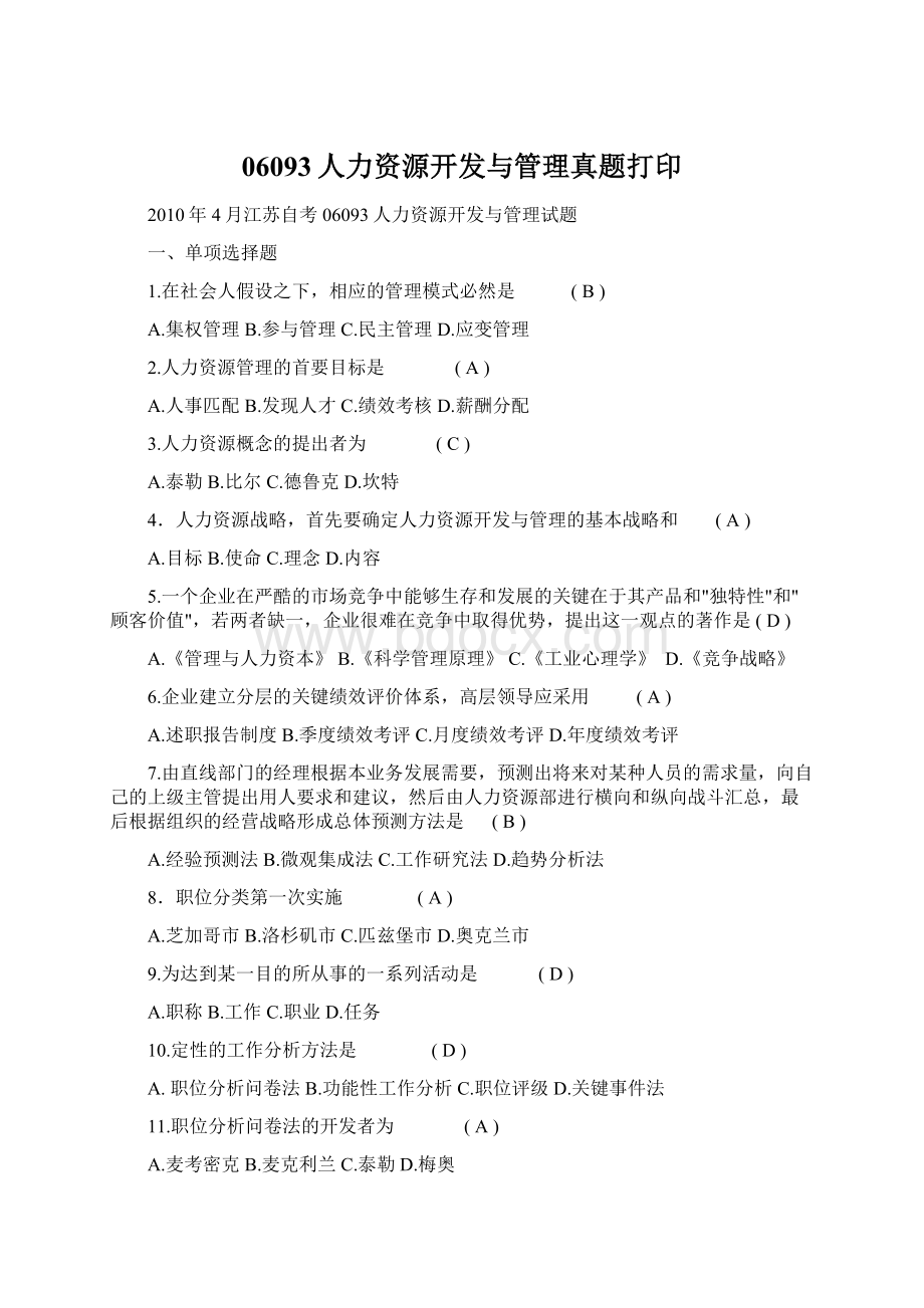 06093人力资源开发与管理真题打印Word文档格式.docx