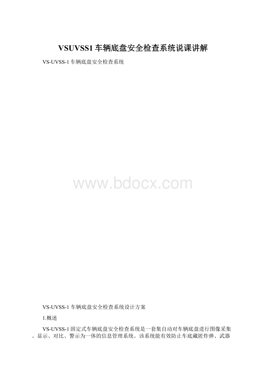 VSUVSS1车辆底盘安全检查系统说课讲解Word下载.docx_第1页