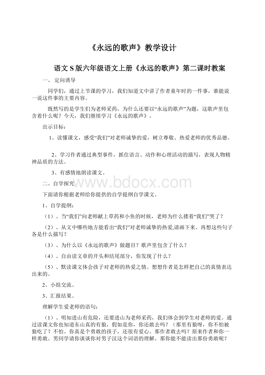 《永远的歌声》教学设计Word文件下载.docx_第1页