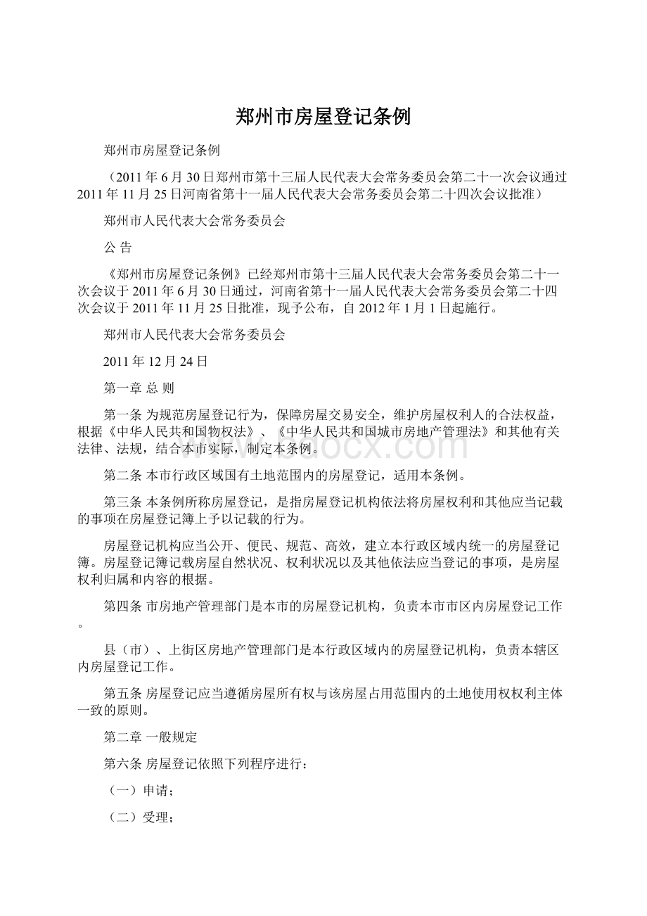 郑州市房屋登记条例Word文档下载推荐.docx