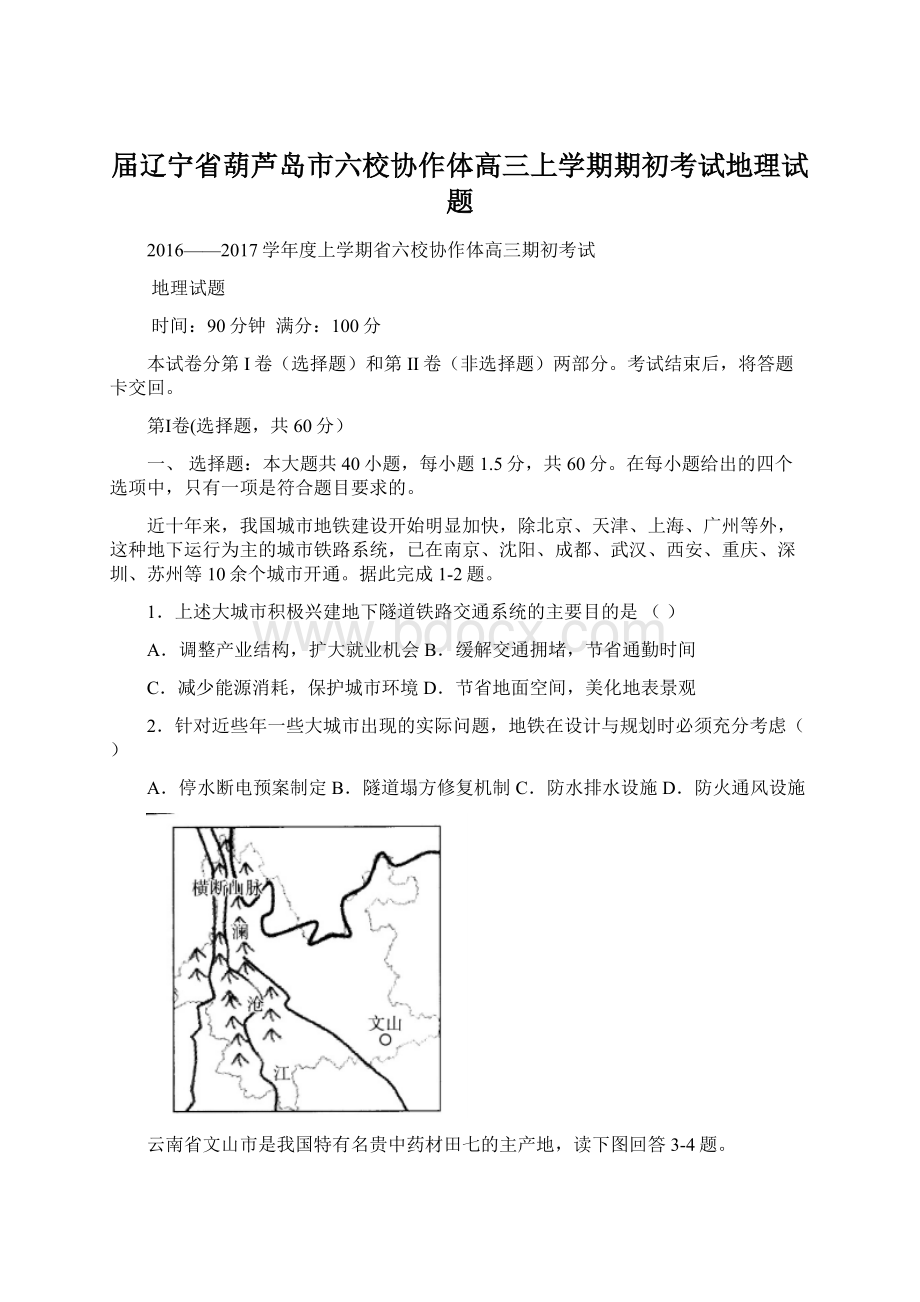 届辽宁省葫芦岛市六校协作体高三上学期期初考试地理试题.docx