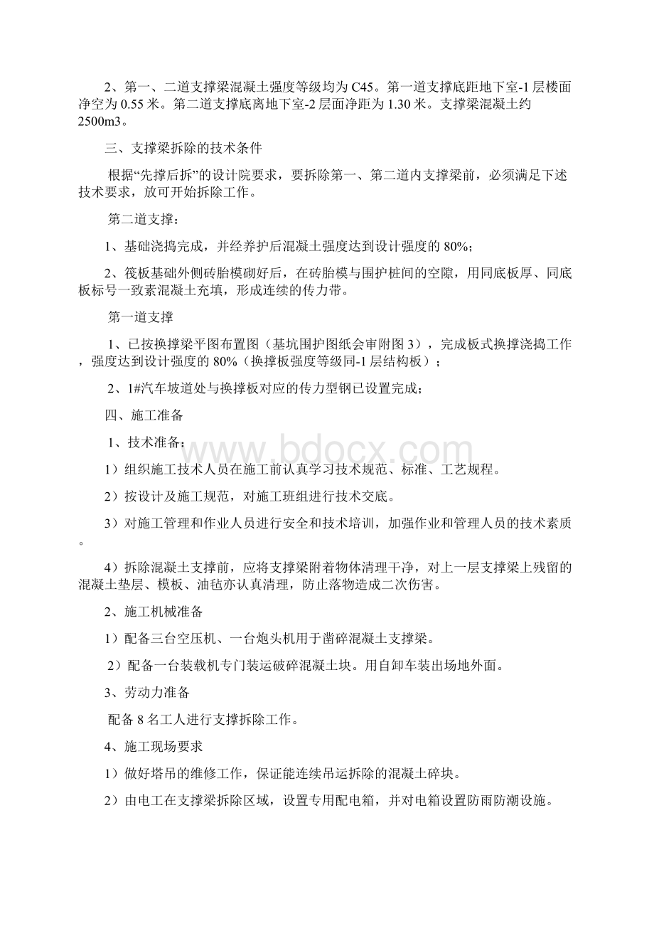 基坑支撑梁拆除施工方案资料Word格式文档下载.docx_第2页