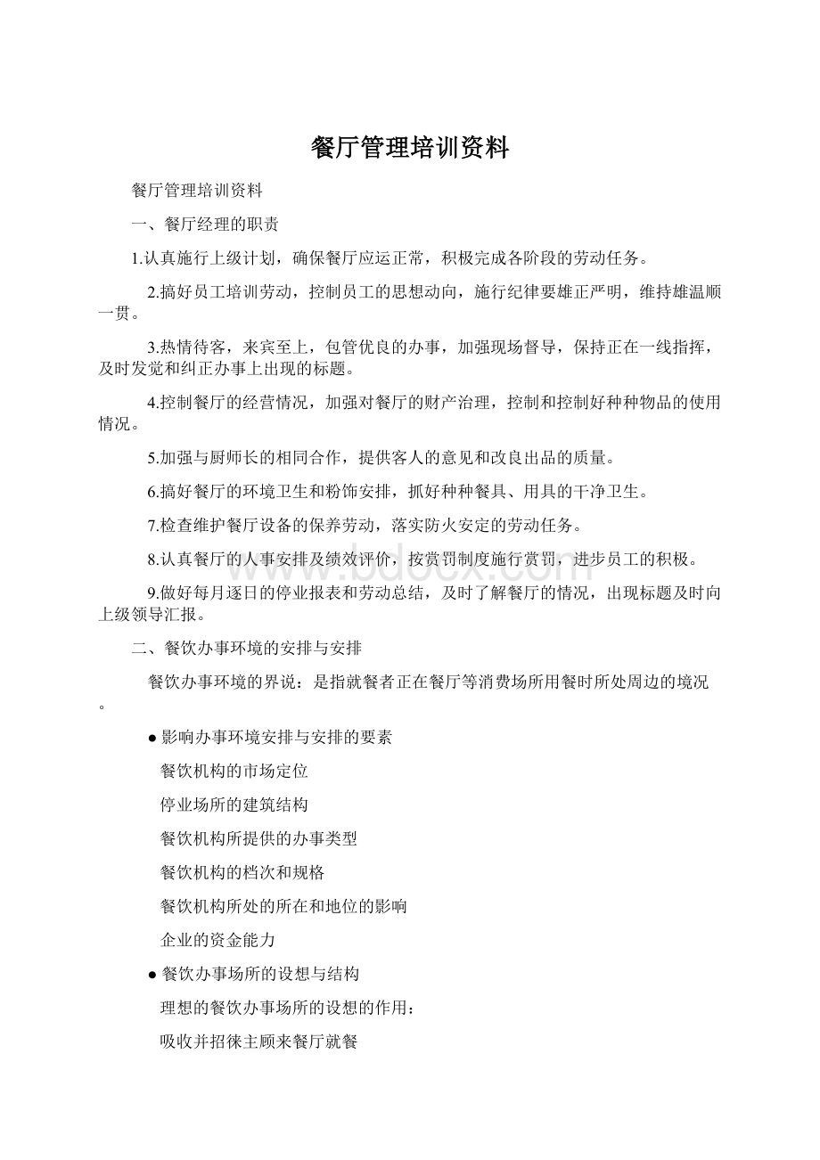 餐厅管理培训资料Word文档下载推荐.docx