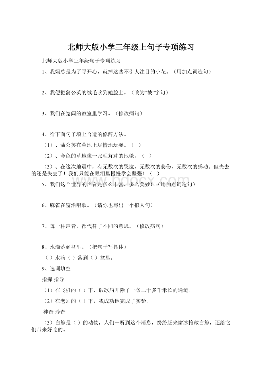 北师大版小学三年级上句子专项练习Word格式文档下载.docx_第1页