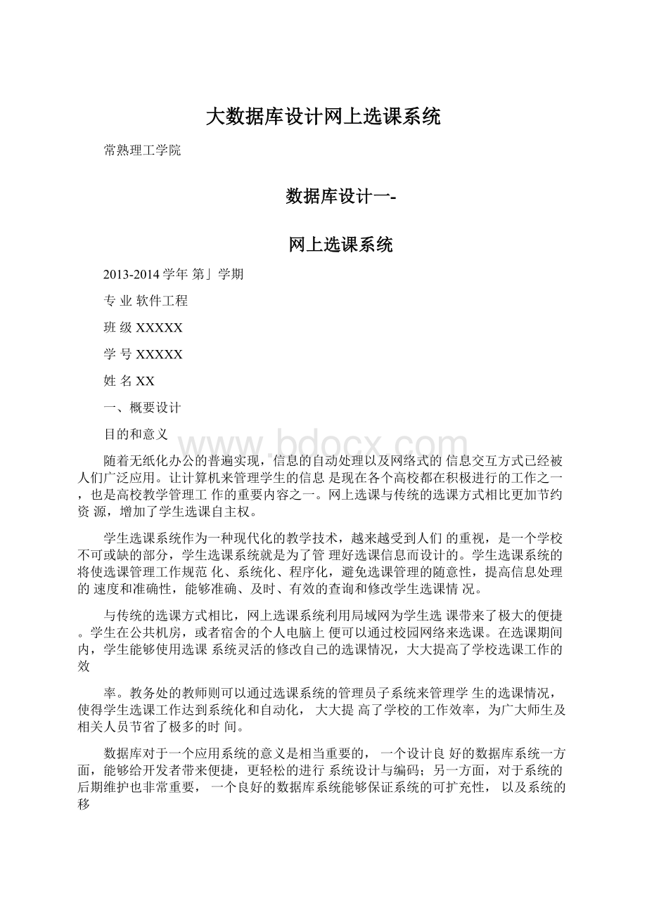 大数据库设计网上选课系统.docx